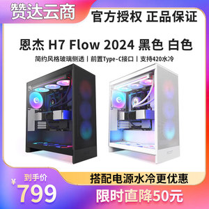 NZXT恩杰 H7 FLOW RGB 2024中塔ATX侧透海景房电脑机箱 可420水冷
