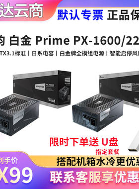 海韵白金PrimePX22001600W电源