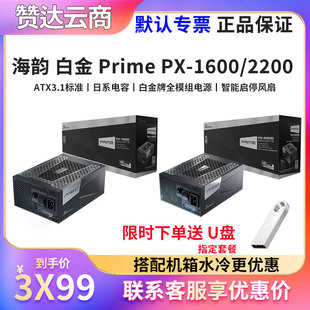 海韵 旗舰白金Prime PX-2200 1600W 1300 台式机全模组ATX3.1电源