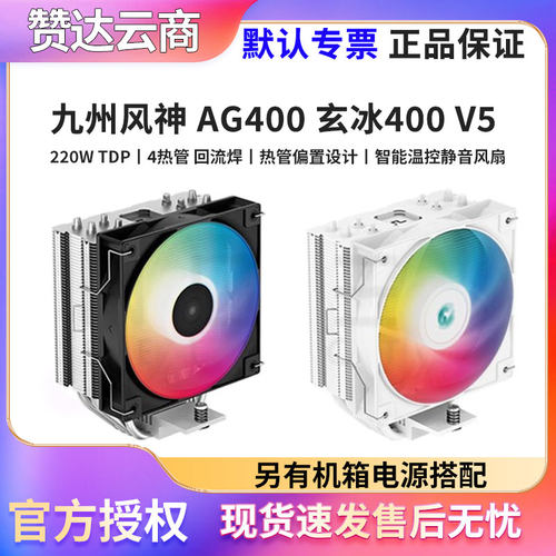 九州风神玄冰400V5热管ARGB风扇