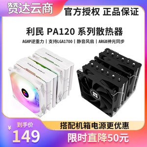 利民PA120 SE WHITE ARGB AGHP逆重力 6热管双塔双风扇 CPU散热器