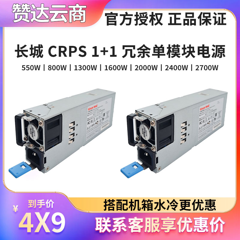 长城CRPS冗余电源550W8001300W