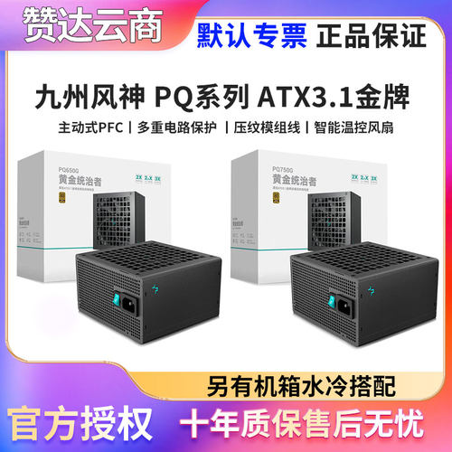 九州风神PQ750G850G1000W电源