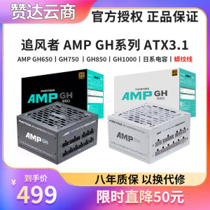 追风者 AMP 750 850 1000W GH1200 金牌全模组电源 GH650 ATX3.1