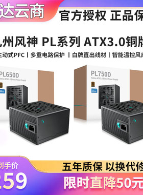 九州风神 PL650D PL750D PL550D 800W ATX3.0铜牌直出PCIe5.0电源