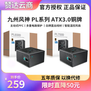 九州风神 PL650D PL750D PL550D 800W ATX3.0铜牌直出PCIe5.0电源