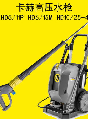 卡赫洗车机高压水枪HD10/25旋转喷头HD6/15凯驰喷枪HD5/11高压管