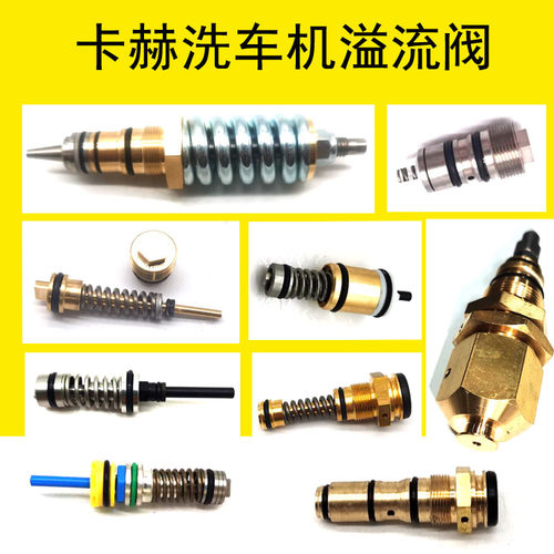 卡赫高压洗车机配件溢流阀配件