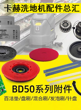 卡赫洗地机配件BD50/50C刷盘吸水胶条BD50/55电池充电器马达电机