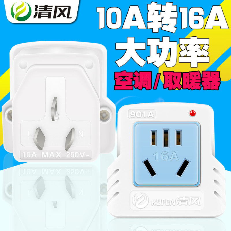 热水器踢脚线水龙头大功率16A安插座10a转16a转换器小转大插头