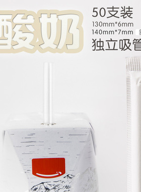 酸奶短吸管通用型 儿童宝宝一次性加粗直管独立包装 13cm尖头可选