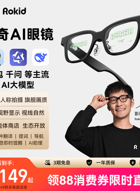 【领88消费券】乐奇Rokid眼镜Ai带显示Glasses黑科技模型智能拍照拍摄ar实时面对面翻译搜题考试提词千问豆包