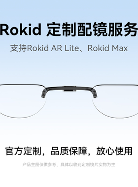 【定制不支持退】非Glasses配镜 Rokid ARlite & Max  600-1000度近视镜片 咨询登记 博士品牌专业眼镜配件