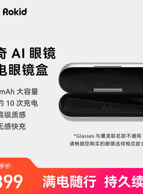 Rokid乐奇AI眼镜充电眼镜盒  Glasses/暴龙联名款专用 搭配购到手259元