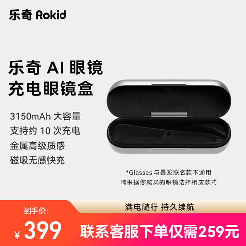 Rokid乐奇AI眼镜充电眼镜盒  Glasses/暴龙联名款专用 搭配购到手259元