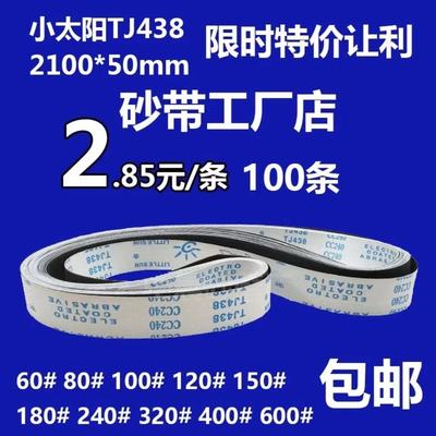 小太阳TJ438砂带2100*50黑砂砂带环形金属打磨抛光铝铜打磨沙带