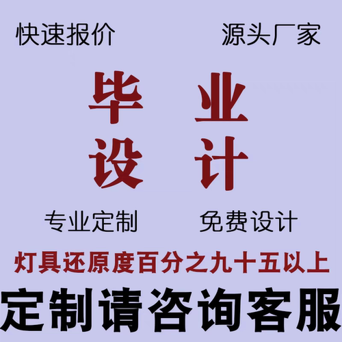 灯具定制来图定制各类台灯落地灯吊灯毕业设计灯具定制