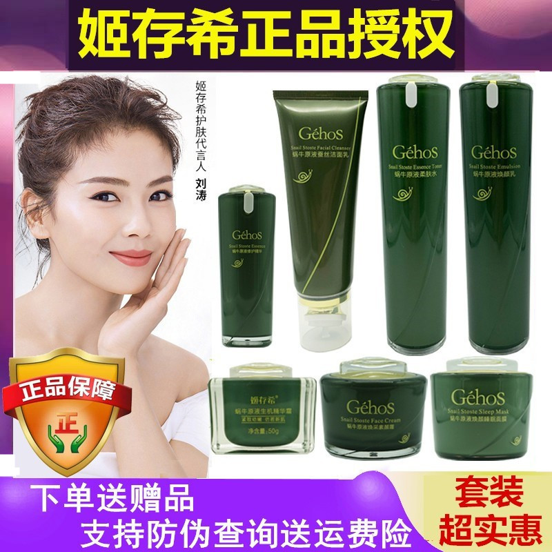 姬存希护肤品套装官方旗舰店蜗牛原液四件套补水洗面奶素颜霜正品
