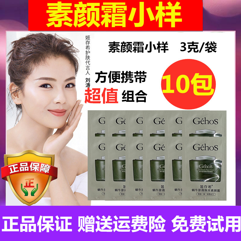 姬存希蜗牛原液素颜霜试用装懒人霜官方正品小样试用装袋装体验装,美容护肤/美体/精油,旅行装/体验装,淘宝优惠券,粉丝福利购,淘宝优惠卷