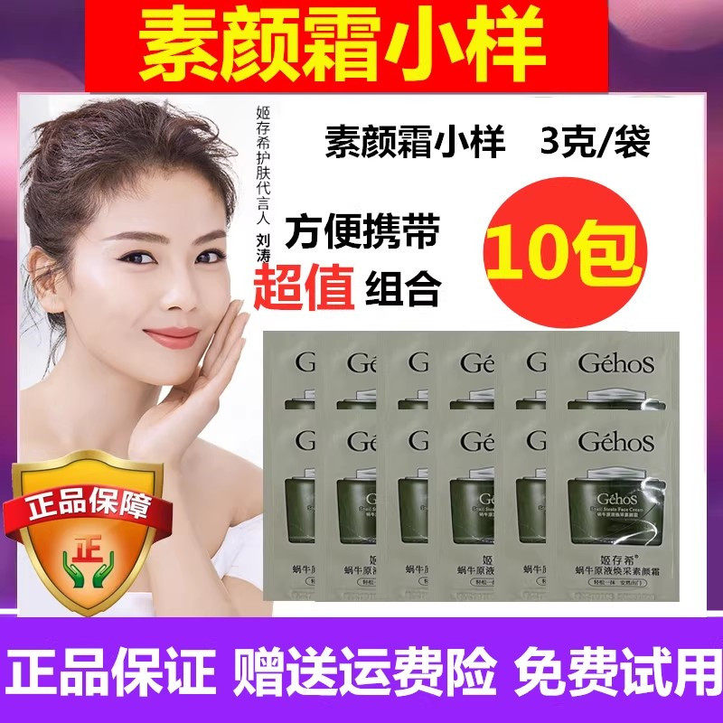 姬存希蜗牛原液素颜霜试用装懒人霜官方正品小样试用装袋装体验装