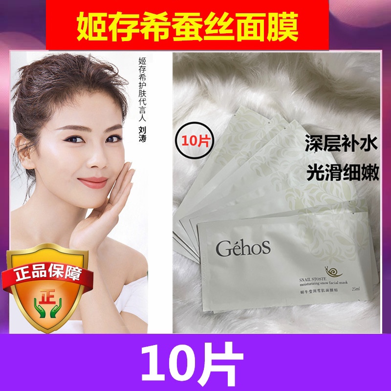 正品姬存希蜗牛莹润雪肌蚕丝面膜补水保湿官方旗舰店