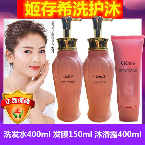 洗护GEHOS/姬存希促销持久留香