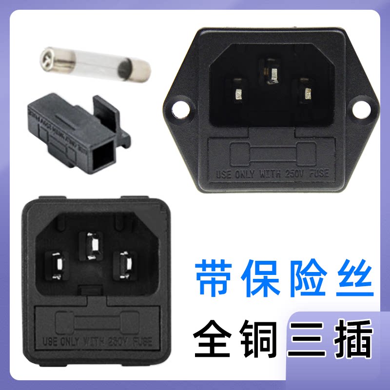 AC-02插座AC-03带保险转接头