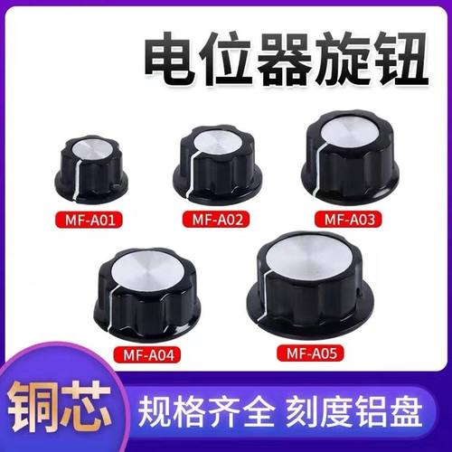 胶木旋钮 MF-A01/A02/A03/A04/A05 电位器 帽子刻度片牌6mm内孔