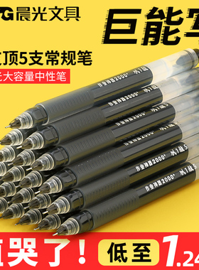 晨光大容量中性笔巨能写速干签字笔学生用写作业神器0.5mm一体式全针管黑色碳素笔办公考试水笔红笔以一敌五
