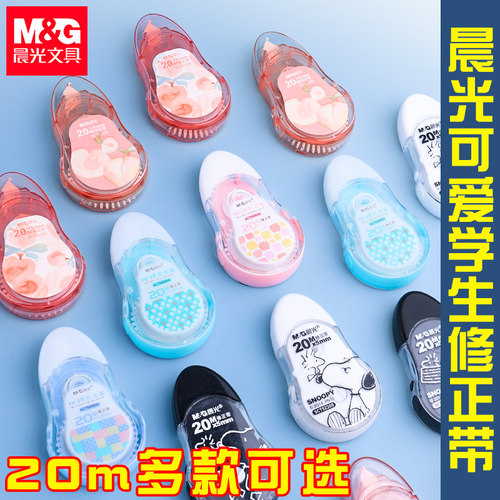 20米多功能大容量改字晨光修正带