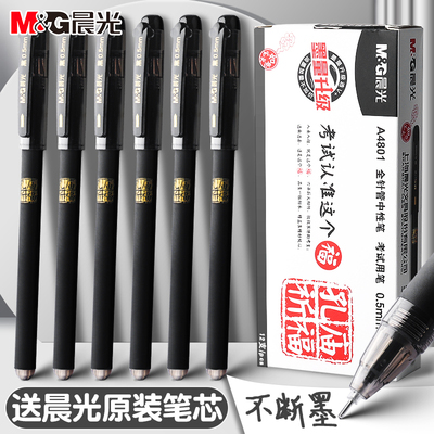 晨光孔庙中性笔0.5mm考试笔