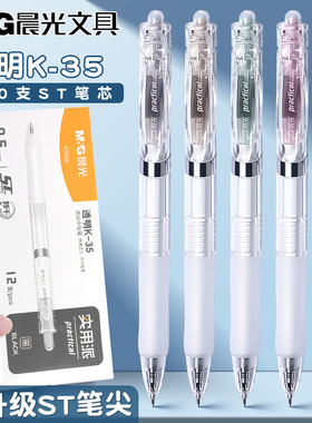 晨光ST头透明K35按动中性笔刷题笔水笔学生用碳素黑色考试笔办公签字笔按压式水性刷题笔老师专用黑芯水笔