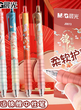 晨光锦鲤限定按动中性笔云握手按压式学生用水笔作业神器黑色软胶黑笔高颜值签字笔芯刷题碳素笔中国风笔文具