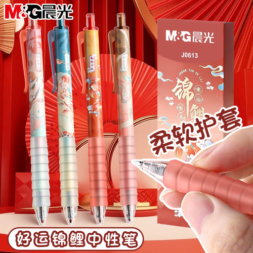晨光按动中性笔云握手锦鲤限定