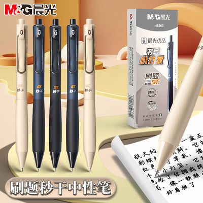 晨光按动中性书写小行家ST刷题笔