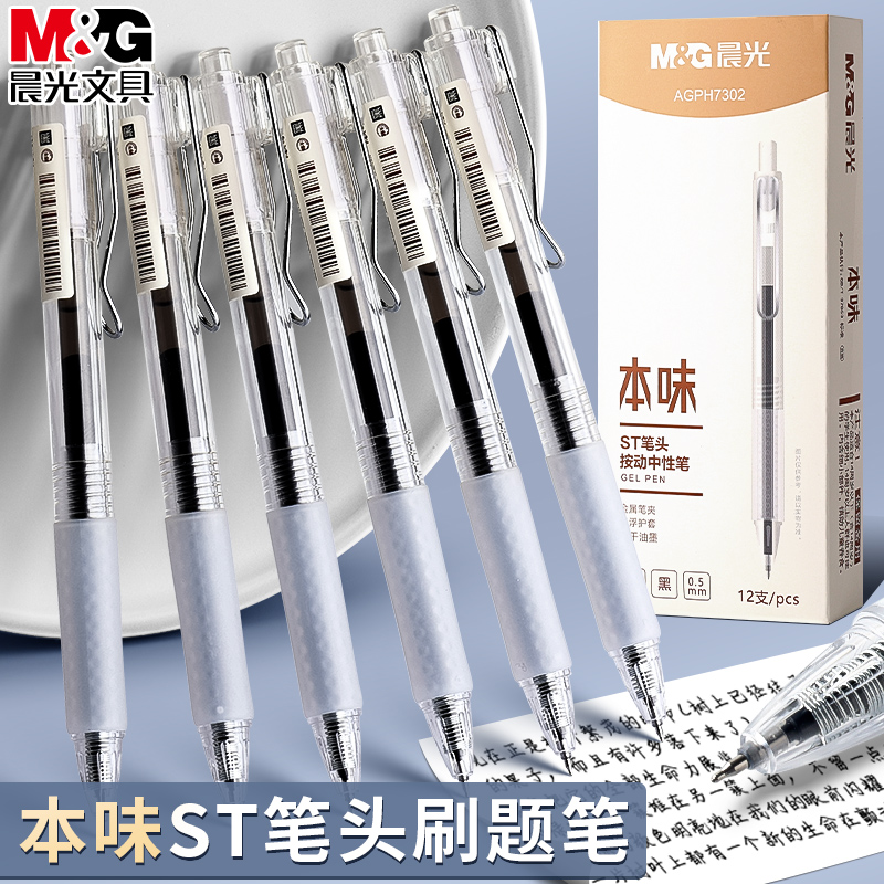 晨光本味中性笔0.5刷题笔ST笔头按动笔学生用简约透明杆作业笔ins风办公会议签字笔H7302按压式碳素黑水笔