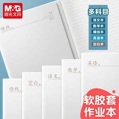 晨光本味胶套本学科笔记本