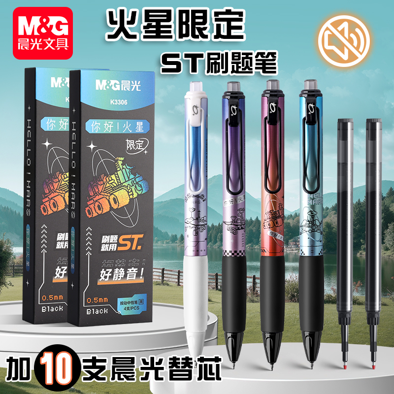 晨光你好火星按动中性笔