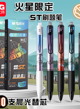晨光你好火星按动中性笔限定st笔头0.5黑色静音笔速干高颜值大墨王刷题笔黑笔学生考试作业水笔签字笔K3306