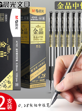 晨光金品中性笔0.28mm财务记账笔学生用办公商务小字体签字笔大容量黑笔水笔全针管细头特细全针管水性A7101