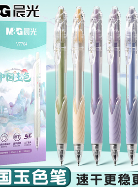 晨光按动中性笔中国玉色刷题笔专用高颜值速干黑色ins风ST尖学生用考试笔0.5mm水性签字笔水笔黑笔V7704