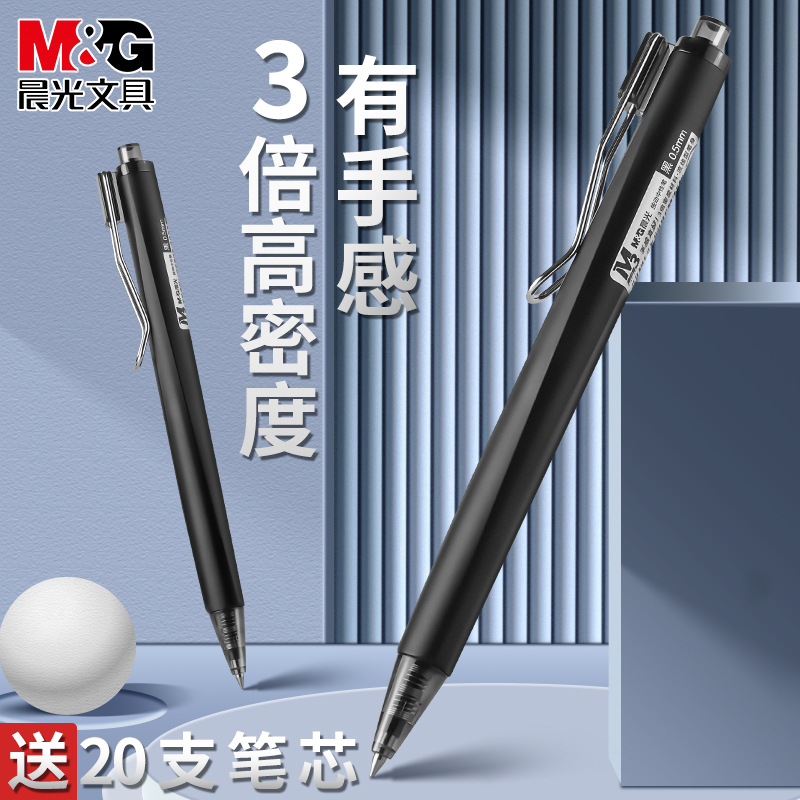 晨光三倍高密度按动中性笔0.5mm