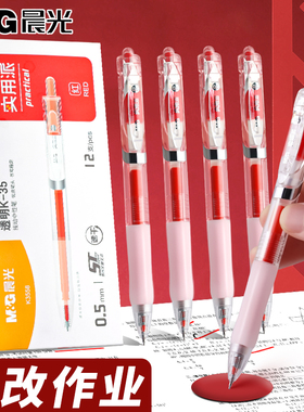 晨光红色按动中性笔实用派k35中性笔学生专用速干顺滑大容量笔记水笔老师教师专用红笔批改0.5高颜值K3558