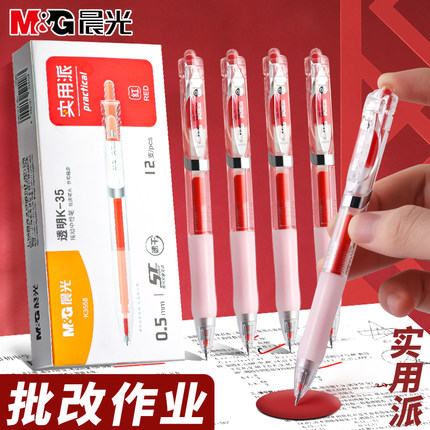 晨光红色按动中性笔实用派k35中性笔学生专用速干顺滑大容量笔记水笔老师教师专用红笔批改0.5高颜值K3558