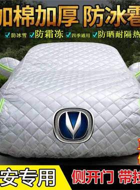 长安CS15CS3S5S75逸动睿聘悦翔V7加厚车衣车罩防冰雹防晒霜雪