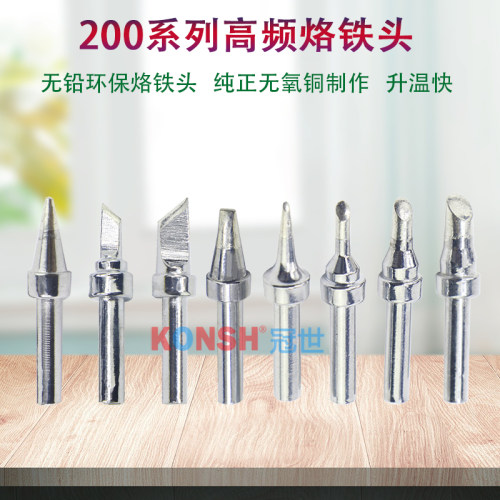 200系列烙铁头高频焊咀203焊台