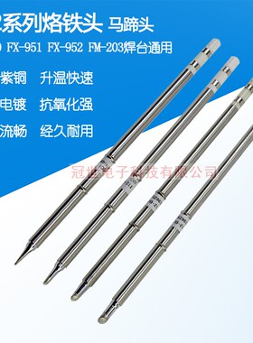 T12烙铁头FX950 FX951 FX952 FM-203烙铁头T12-BC2 BC3 C4马蹄形