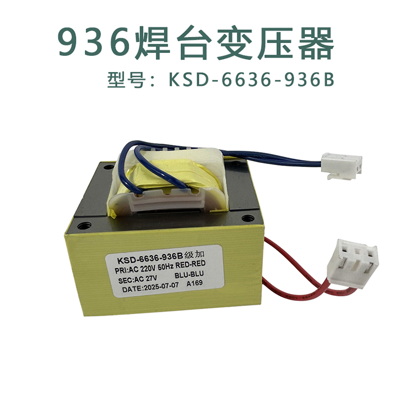 卡萨帝936恒温焊台27V变压器KSD-936焊台6636变压器