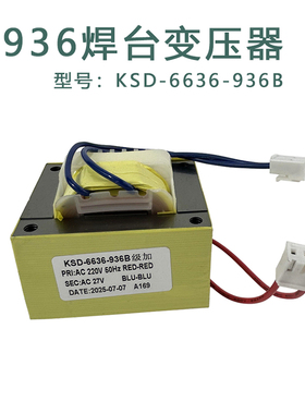 卡萨帝936恒温焊台27V变压器KSD-936焊台6636变压器