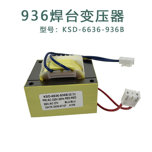 卡萨帝936恒温焊台27V变压器KSD-936焊台6636变压器
